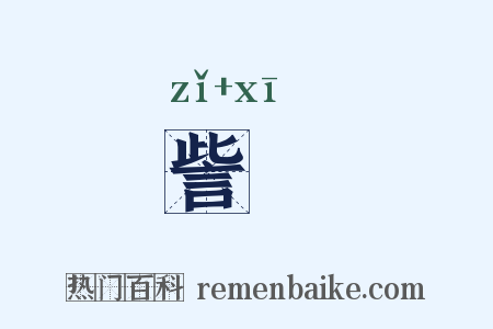 訾噏是什么意思的图片